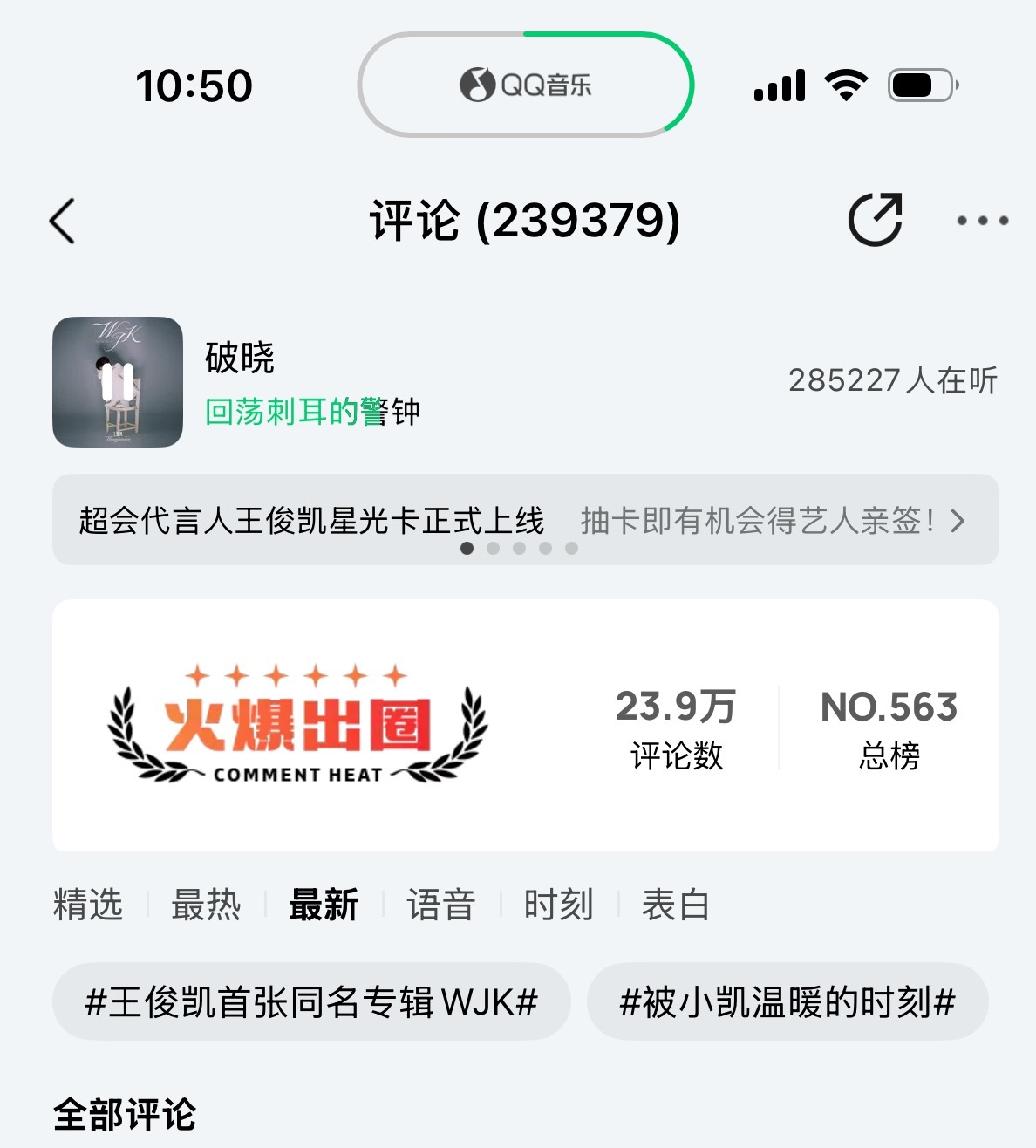 王俊凯  评论现在才23w！！太慢了！有电脑的进啾啾的电脑群！没电脑的手搓！每个