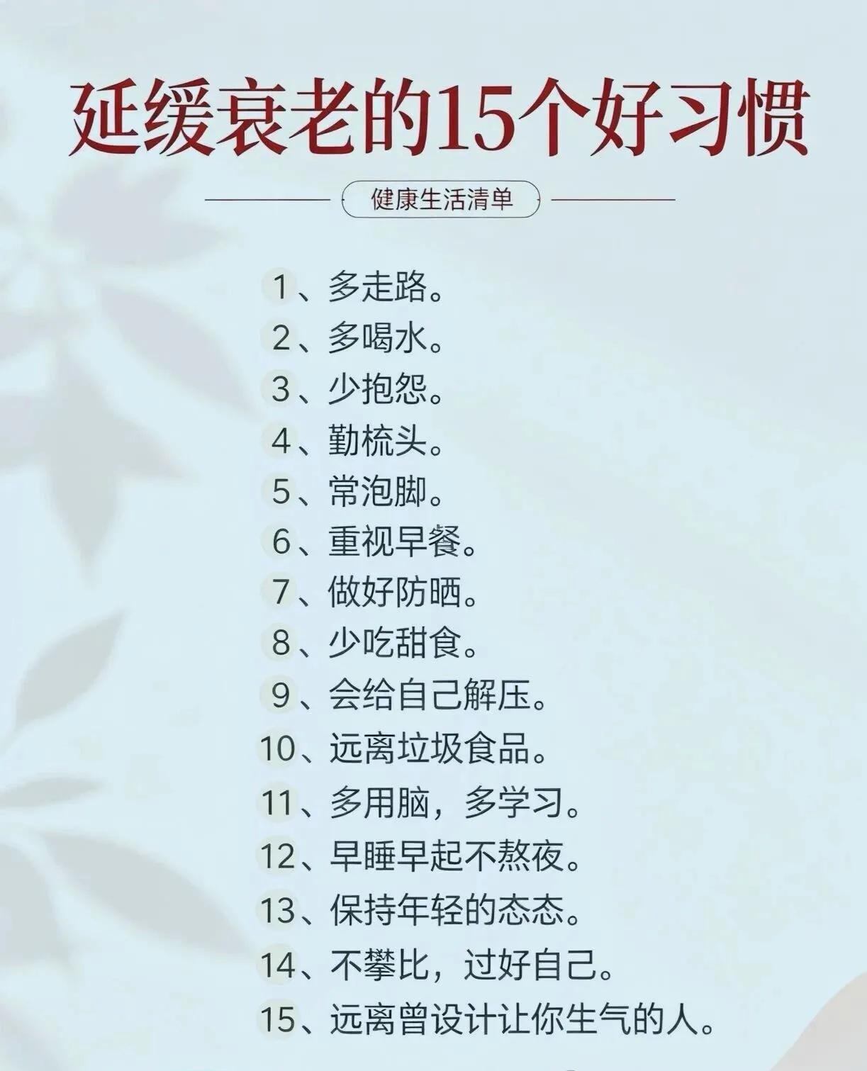 五十岁后最重要的事就是延缓衰老！
  这十五条你能做到几条，为自己活一切都是体验