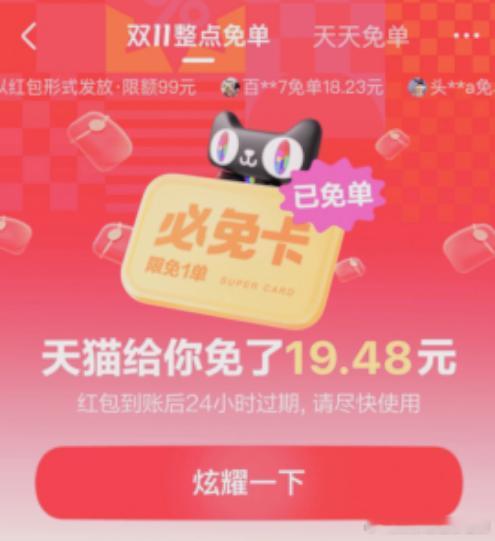 #天猫必免卡#到底是哪些人被免了！是我啊！不枉我努力蹲到了必免卡，真是有必免卡双