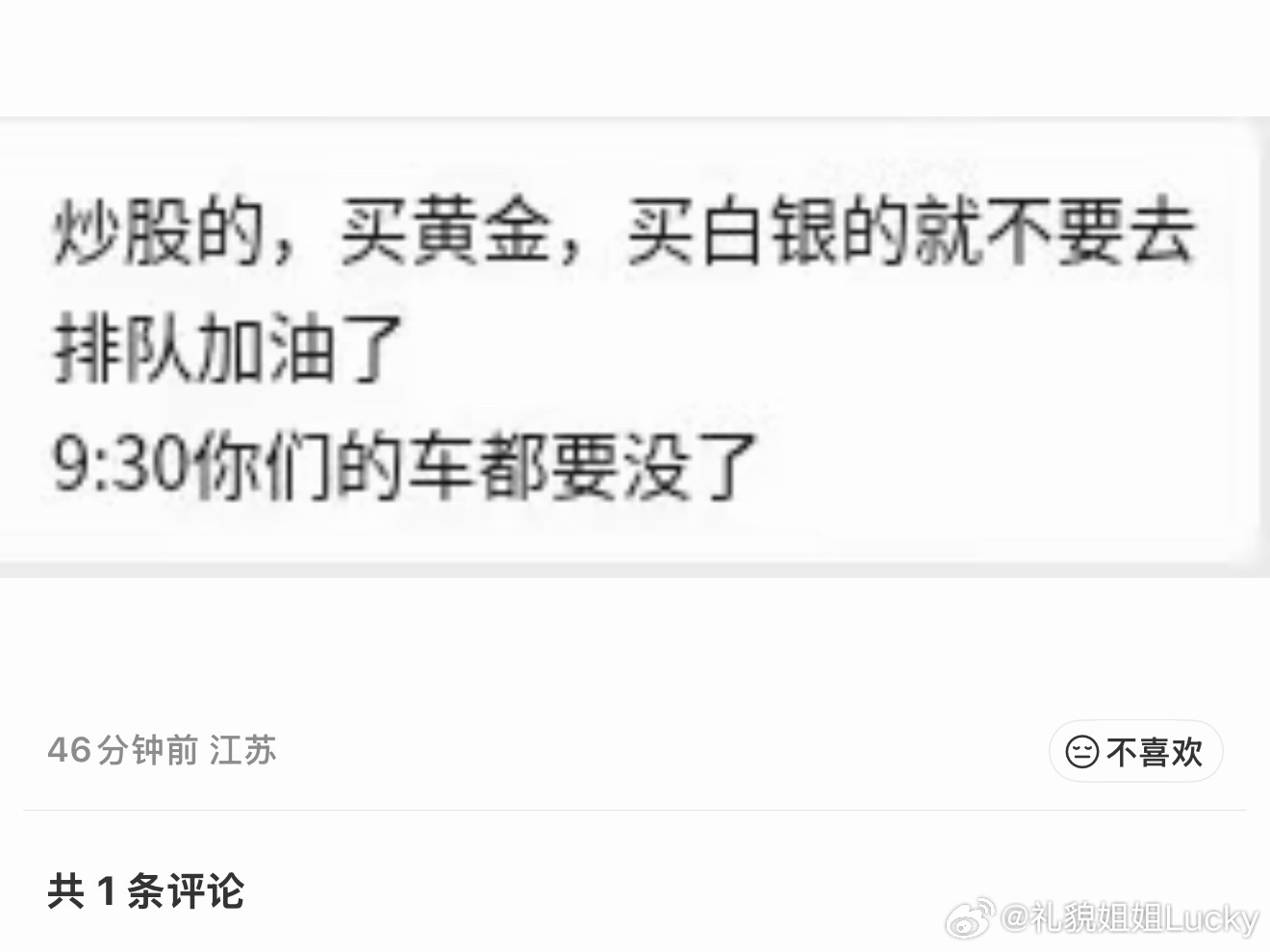 额。炒股的，买黄金，买白银的就不要去排队加油了9:30你们的车都要没了。