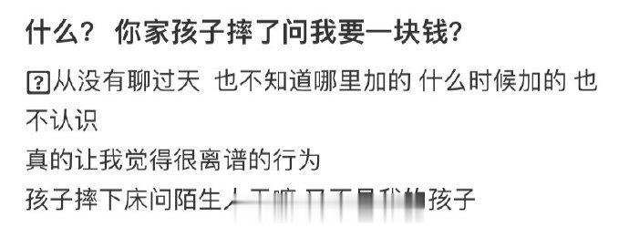 什么？你家孩子摔了问我要一块钱？ ​​​