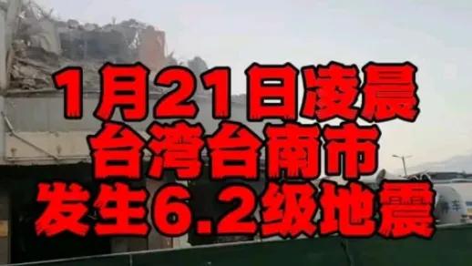 据中国地震台网正式测定，1月21日0时17分，一场6.2级的地震突袭台湾台南市，