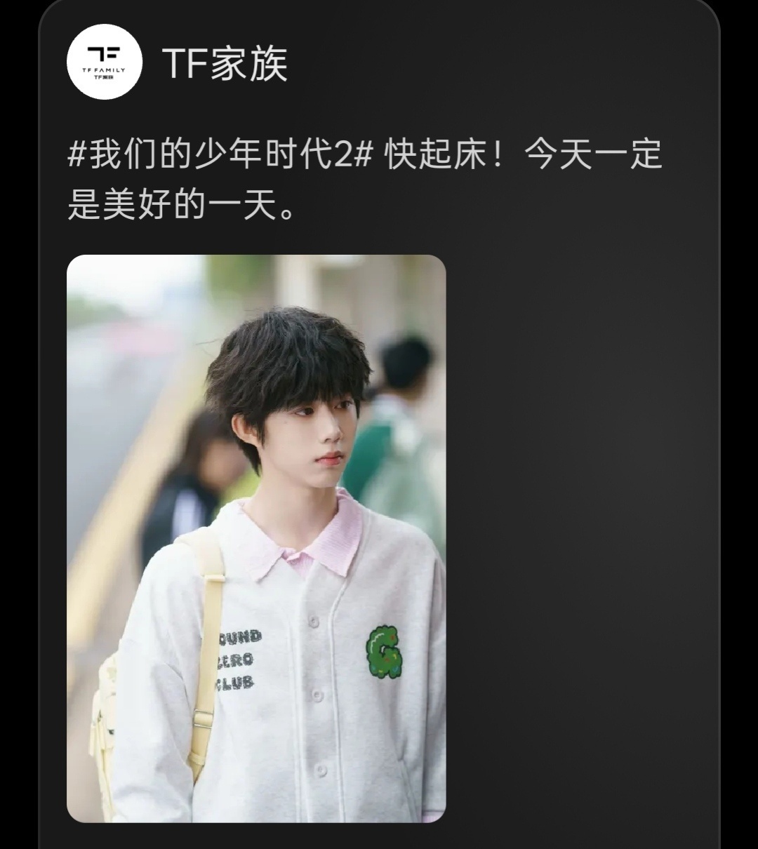 TF家族送上早安语音被《我们的少年时代2》弟弟们的早安语音狠狠治愈，温柔叫醒、元