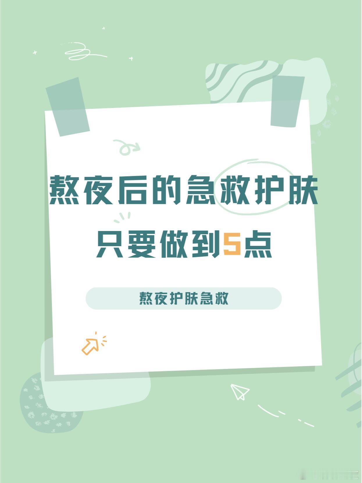 🌙熬夜后的急救护肤🌙🌟熬夜护肤急救🌟 💥1. 使用含有抗氧化成分的护肤