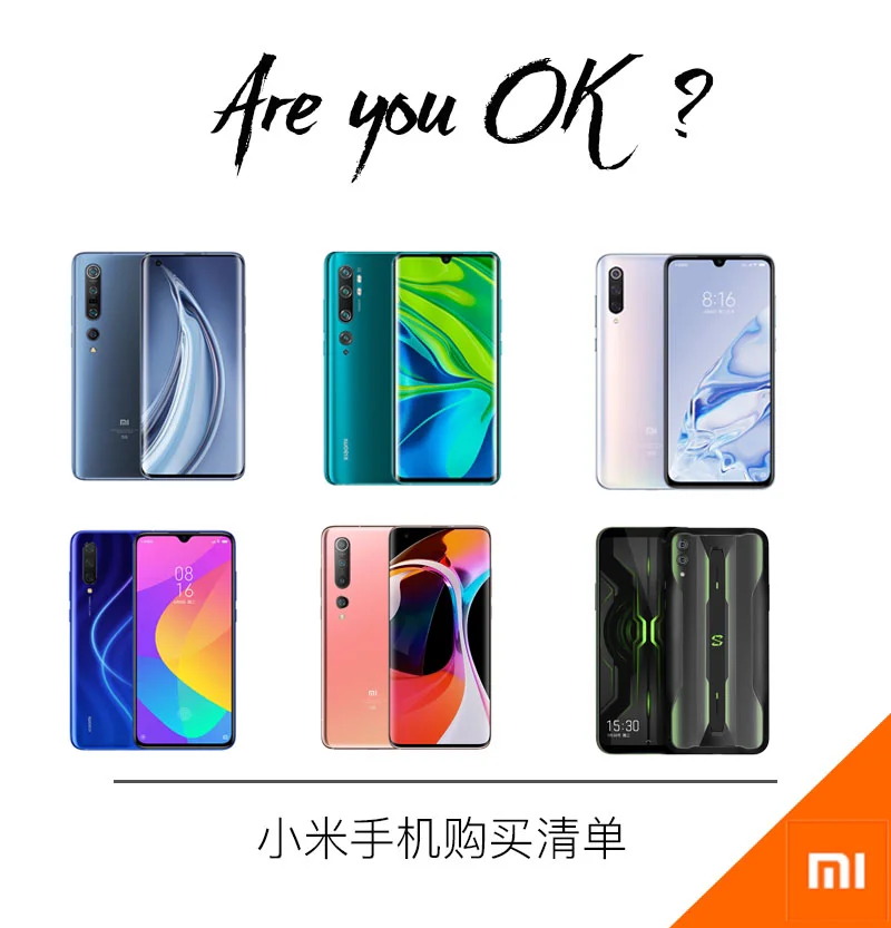 小米手机购买指南Are you OK？
