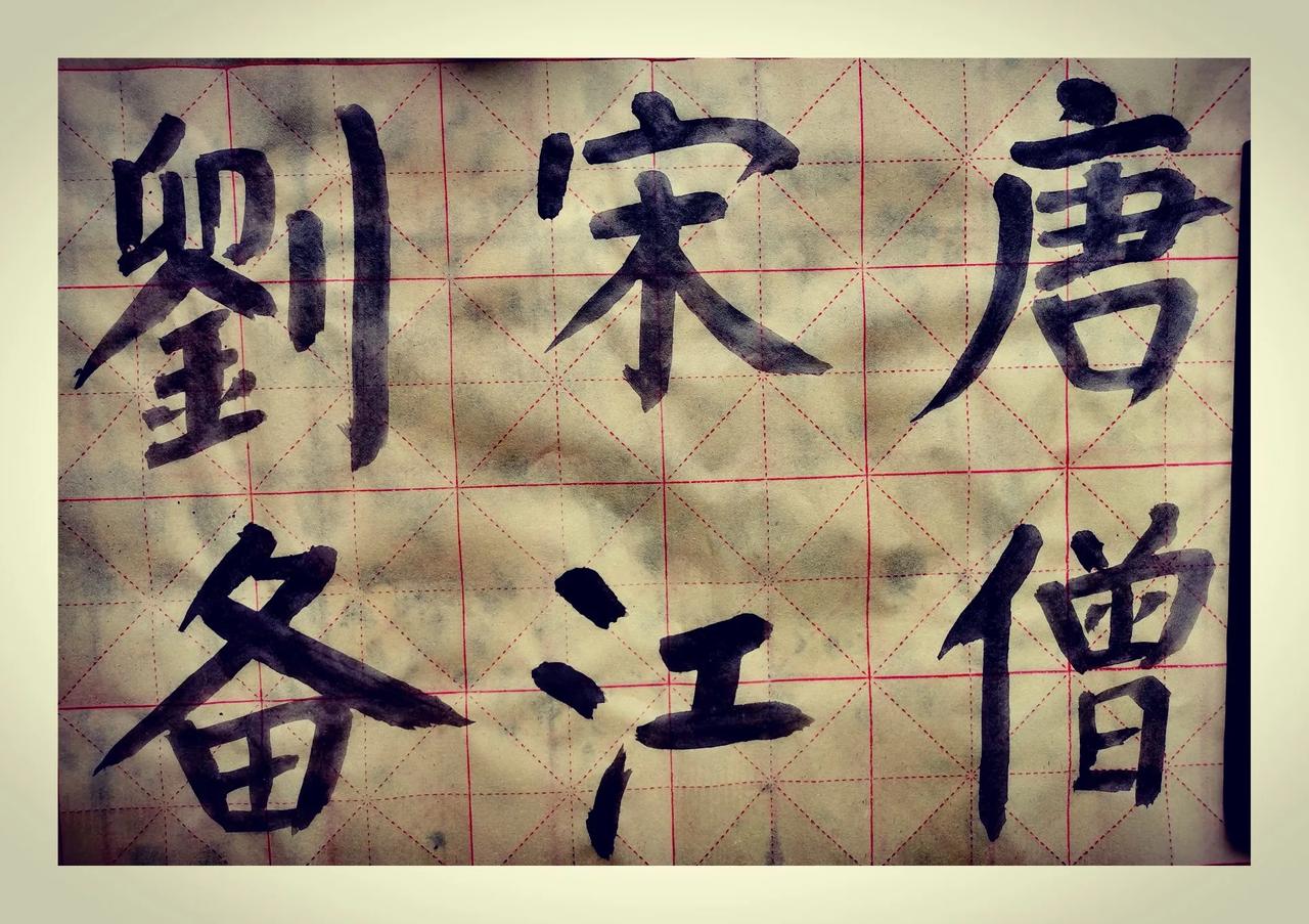 看上去风马牛不相关的三个人物。却有一个非常明显的共同点，你能看出来吗？宋江 唐僧