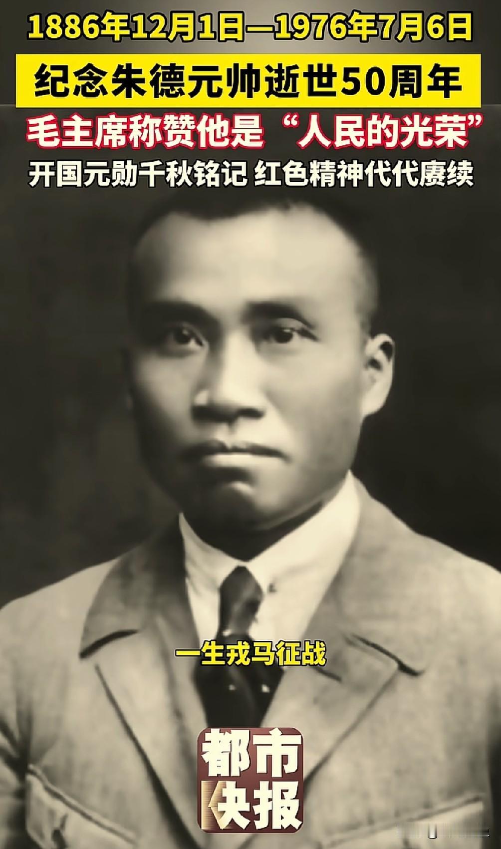 “红军之父”朱德（1886年12月1日—1976年7月6日），字玉阶，四川仪陇人