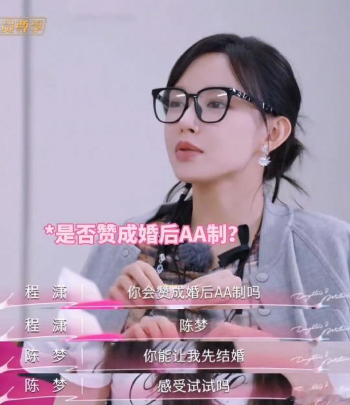 程潇陈梦都说不能接受AA制 节目中聊到恋爱消费，陈梦觉得条件好还AA的男生，就是