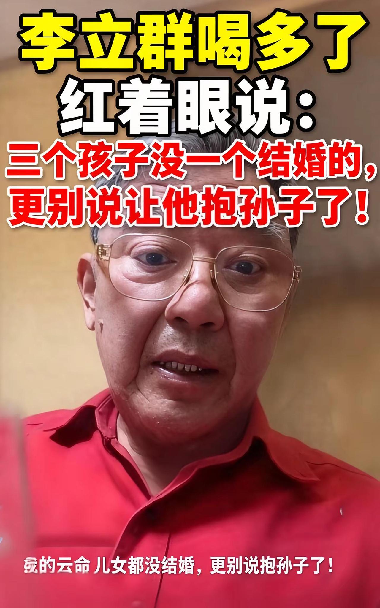老戏骨李立群在直播小酌时聊起家事，红着眼说起自己的三个孩子。老大44岁，老二38