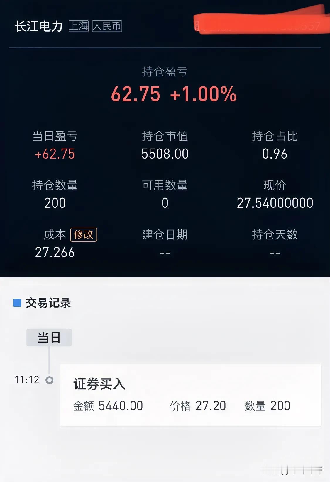 账户有点闲钱，最近看了一下长江电力，于是设了27.2的买入价，结果成交了。
买了