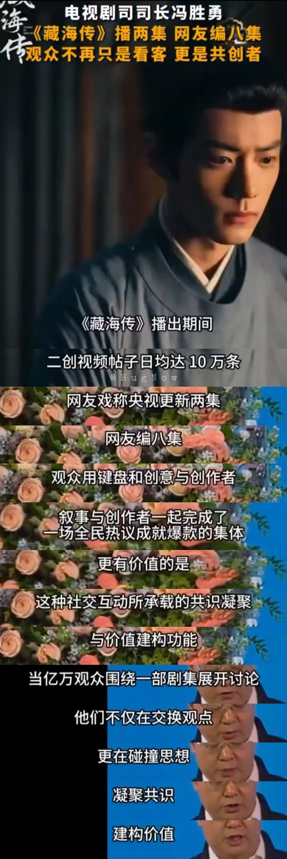 电视剧司司长夸藏海传电视剧司司长冯胜勇在白玉兰论坛上说：“《藏海传》播出期间二创