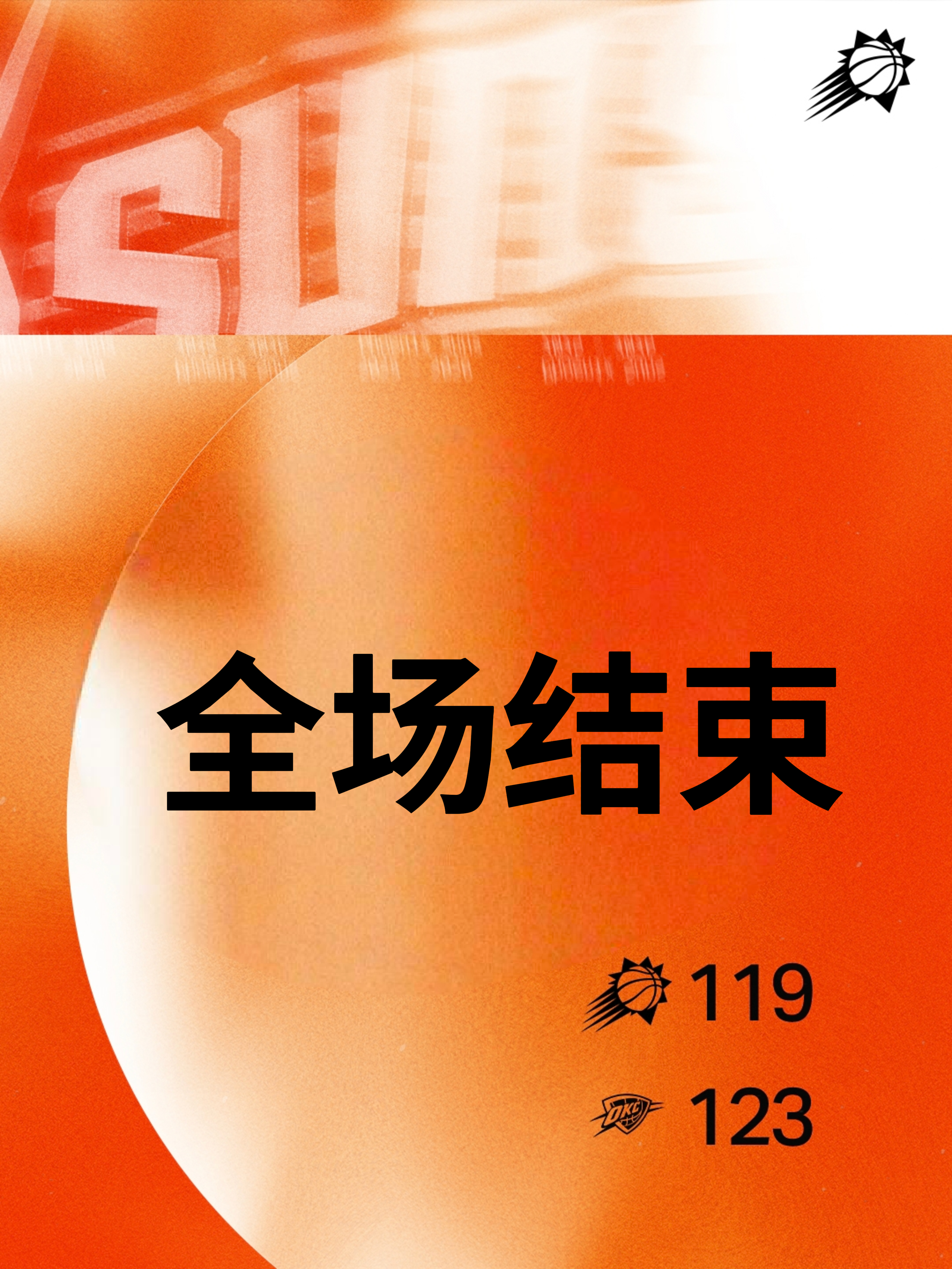 【全场比赛结束】太阳119-123雷霆菲尼克斯太阳 ｜旭日东升 ｜太阳vs雷霆