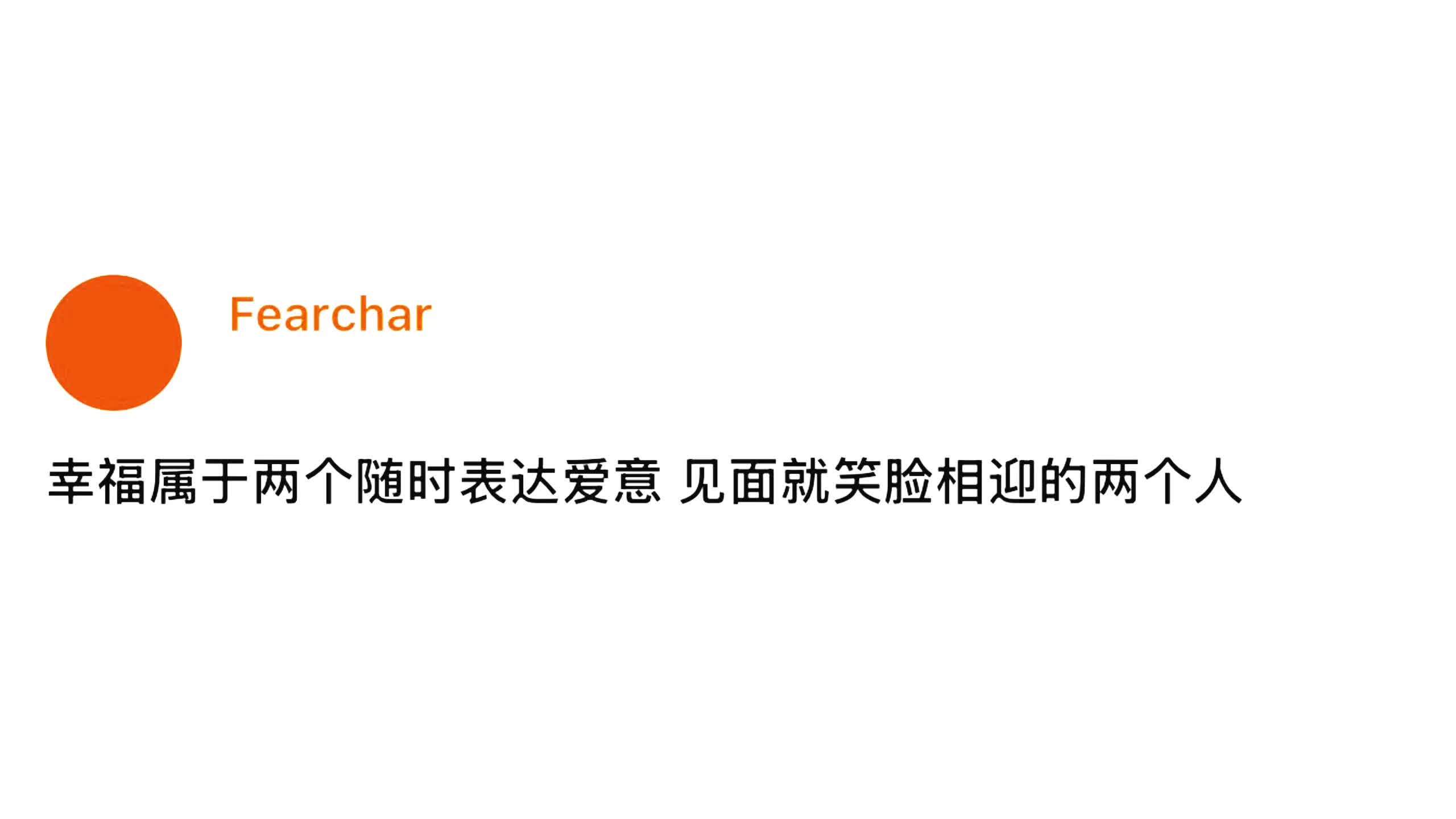 “幸福属于两个随时表达爱意 见面就笑脸相迎的两个人” 