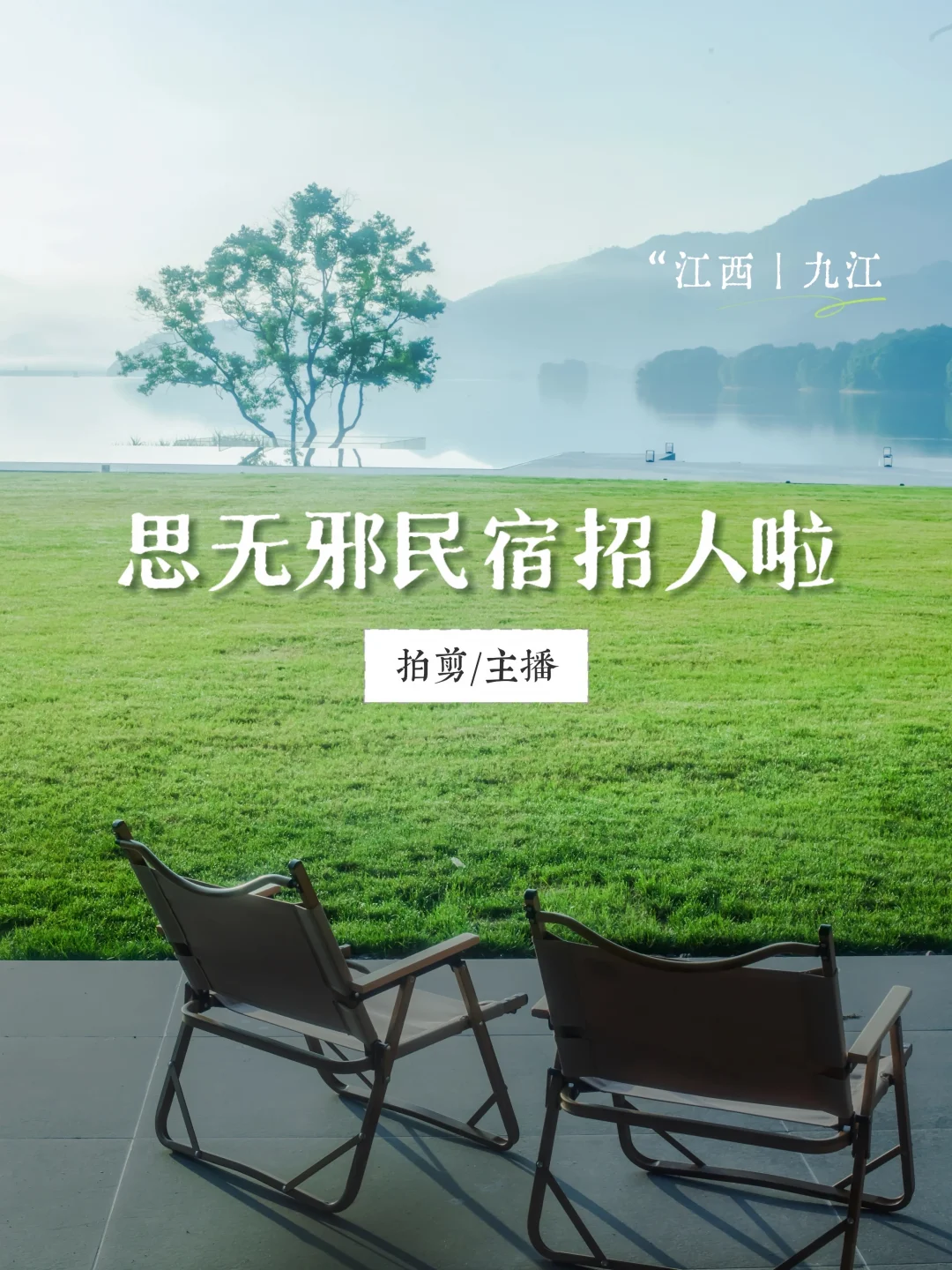 思无邪｜招募拍摄&剪辑