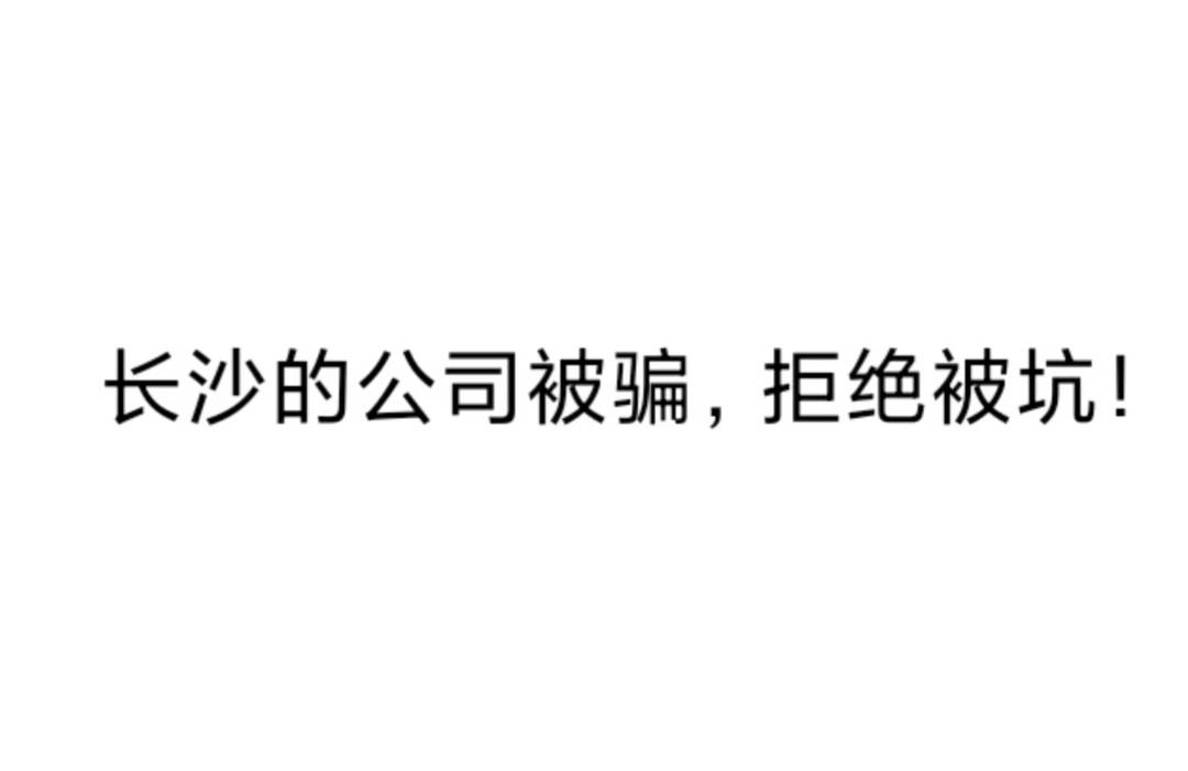 长沙被员工骗的公司有多少
被恶意碰瓷！有一样长沙有公司也被坑了吗
有些人真的是恶