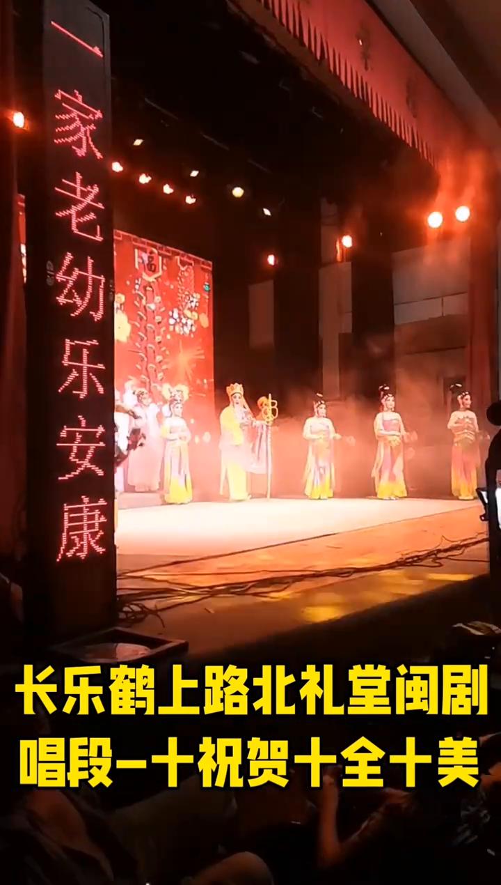 长乐鹤上路北礼堂闽剧唱段-十祝贺十全十美。
长乐鹤上路北礼堂闽剧唱段-十祝贺十全