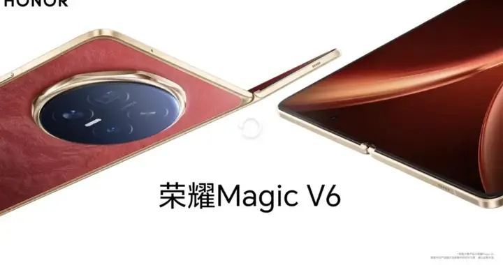 荣耀Magic V6全新配色公布，内屏黑边更窄