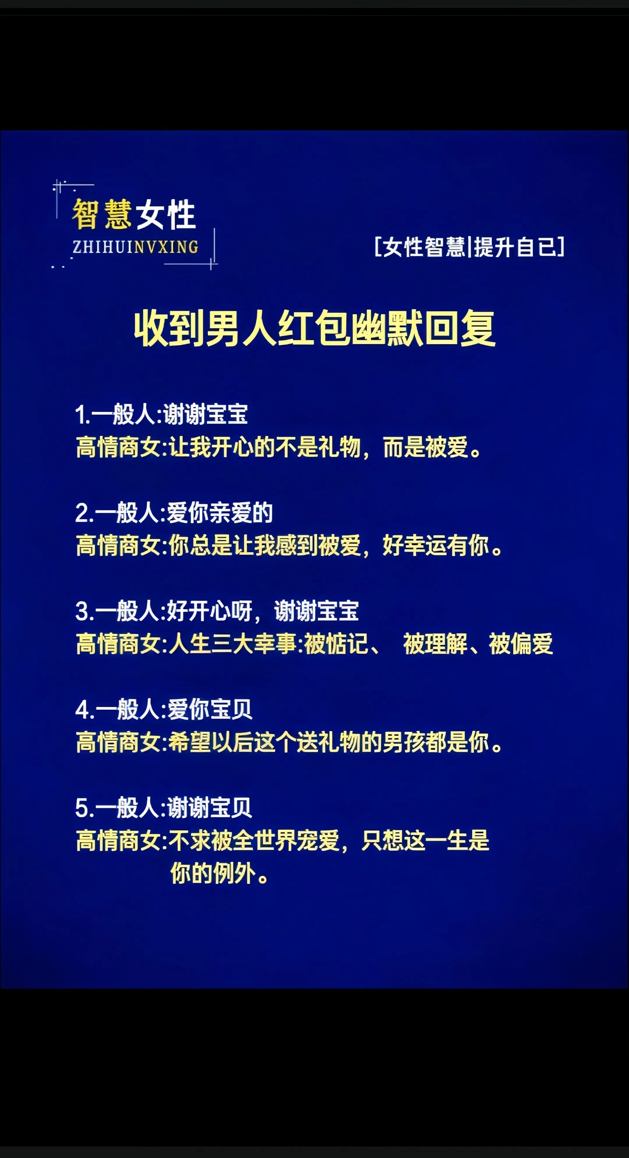 高情商智慧女性提升自己 两性回话的技术