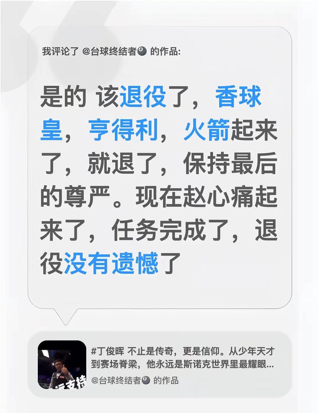 丁俊晖该不该退役。我评论了@台球终结者🎱 的作品：是的 该退役了，香球皇，亨得