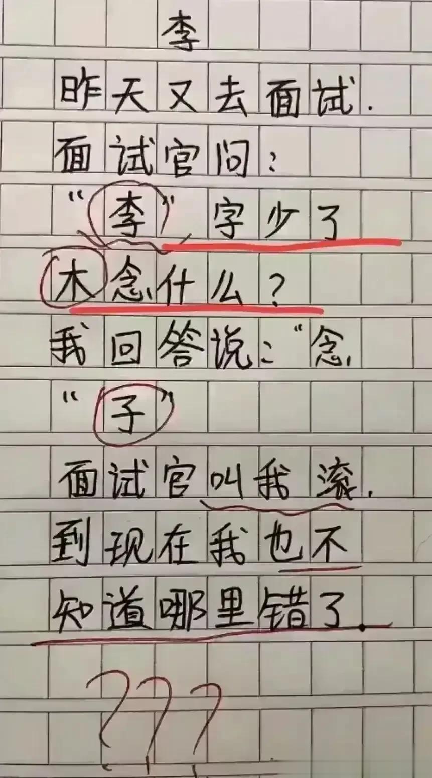 天呀，这题也太幽默了，非常佩服。
去面试，考官问我李字少木念什么。
我说；念、子