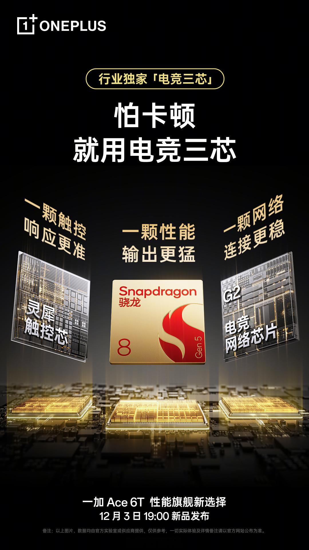 一加 Ace 6T 的性能堆料还是很足的，第五代骁龙 8、电竞网络芯片 G2、灵