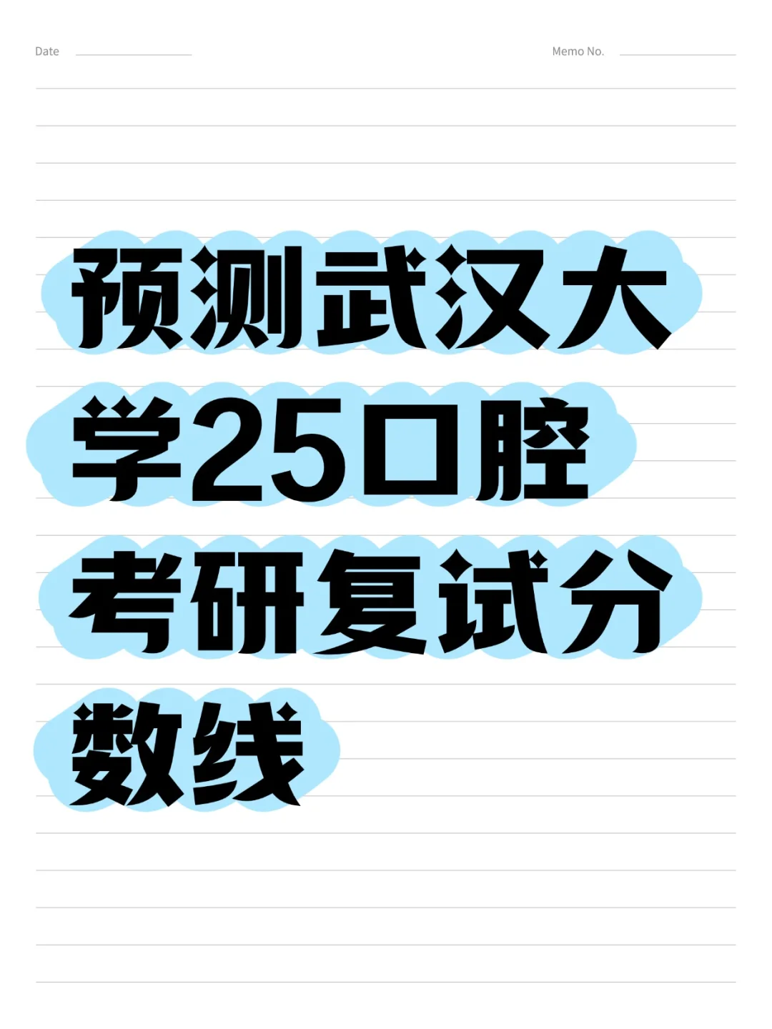 预测武汉大学25口腔专硕考研复试分数线！