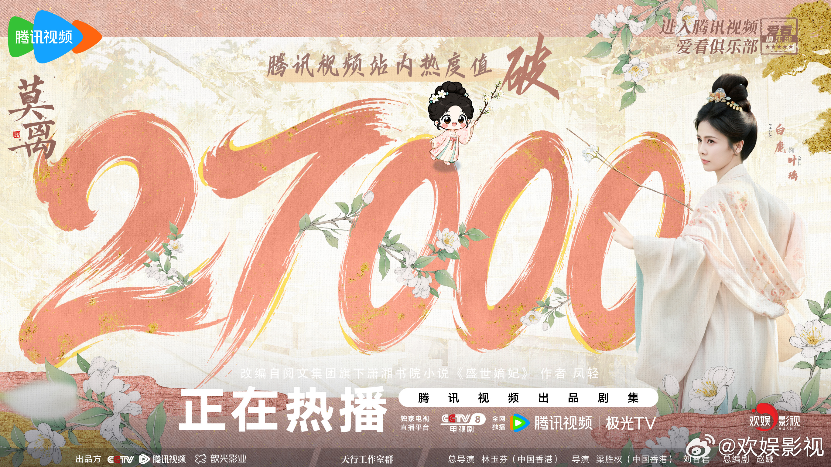 以一身孤勇，破纷繁迷局。恭喜欢娱影视演员领衔主演的《莫离 》腾讯视频站内热度突破