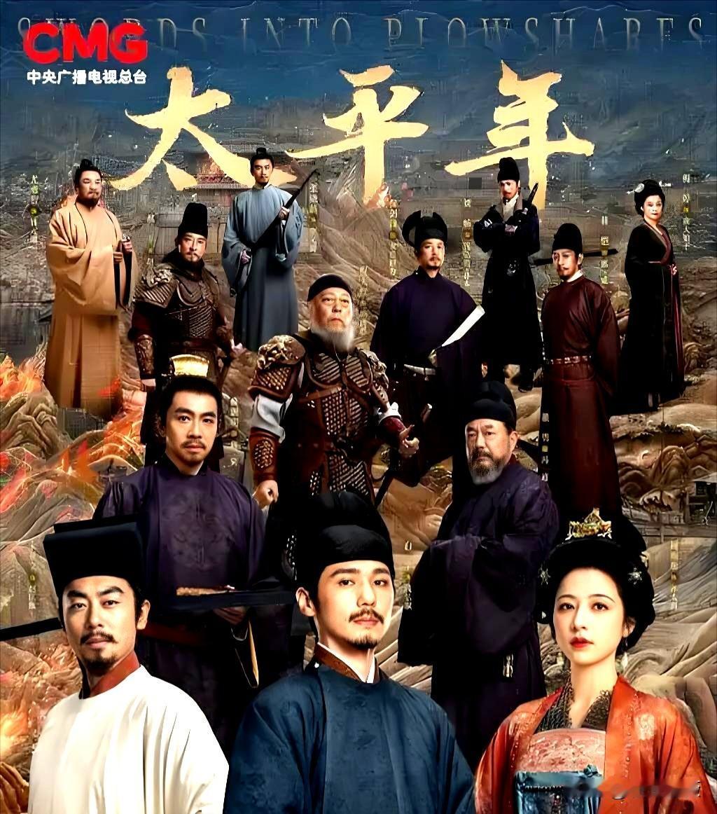 最近，正在看央视一套播出的电视剧《太平年》，总体感觉还是挺值得一看的。

由于剧