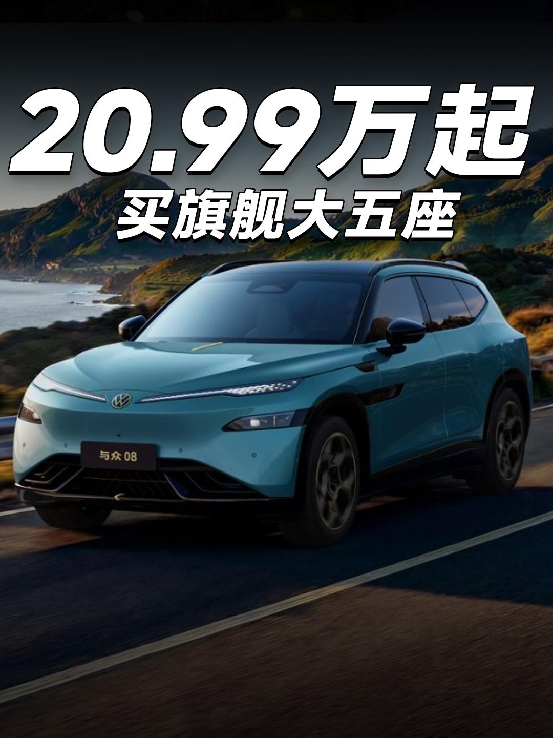 20.99万起，买旗舰大五座ID.与众08上市，这配置有点狠 

家人们，粤港澳