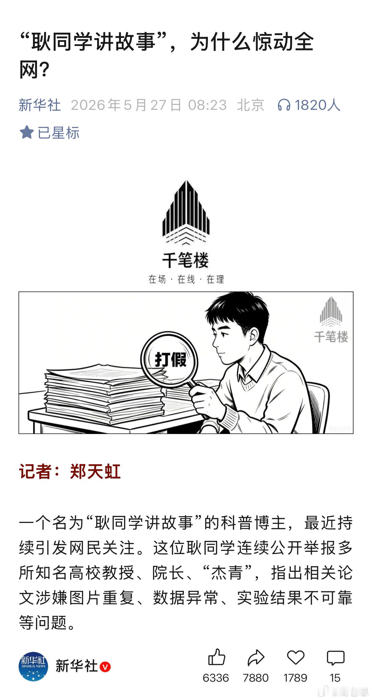 📮新华社连续两天评论「耿同学打假」经常上网的朋友都知道，新华社下场评论意味着什