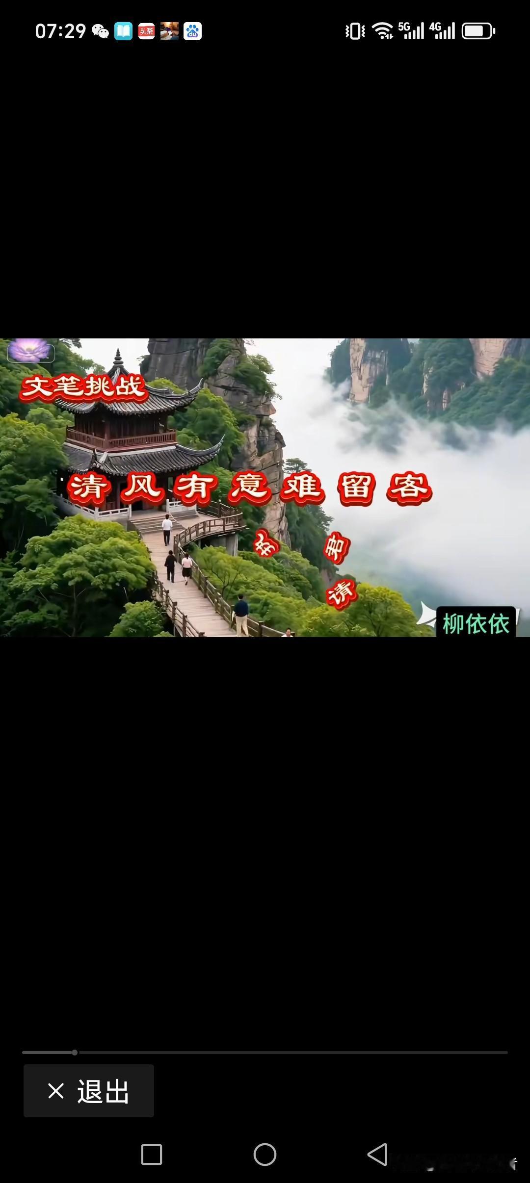 清风有意难留客
晚霞有情当作主