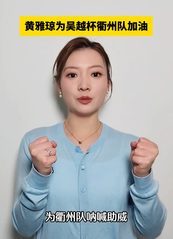 黄雅琼为吴越杯衢州队加油 黄雅琼为吴越杯衢州队开球加油，用冠军影响力为家乡足球注