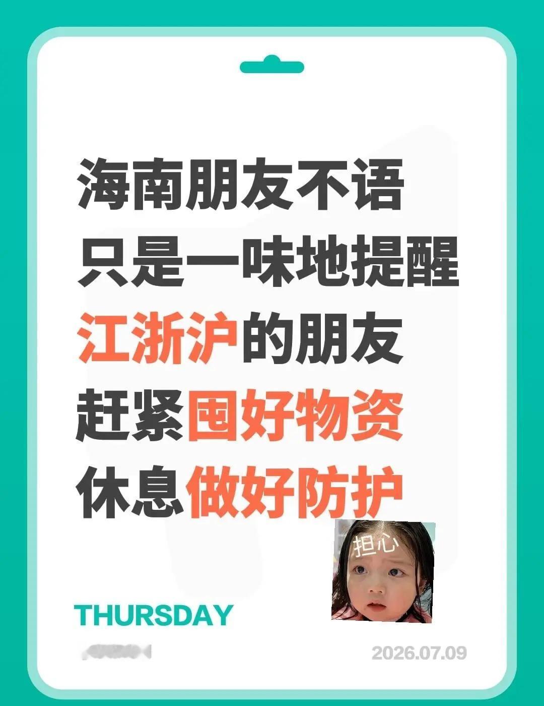 台风巴威。海南朋友不语只是一味地提醒江浙沪的朋友赶紧囤好物资休息做好防护台风防范