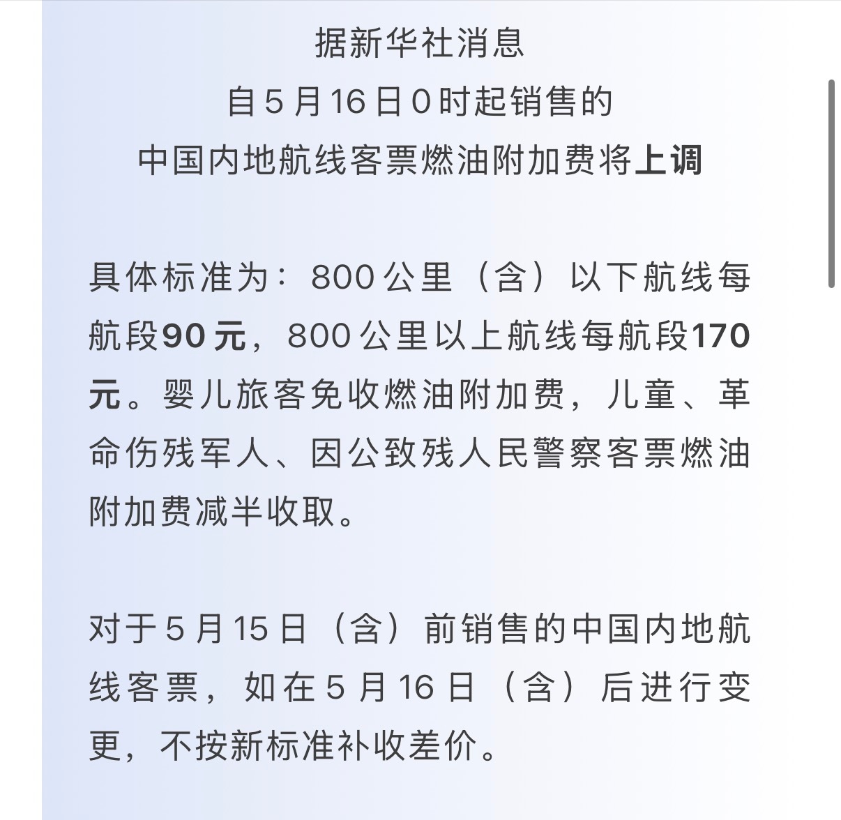 机票燃油附加费又要上调……