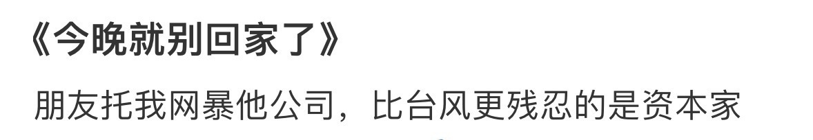 比台风更残忍的是资本家[哆啦A梦害怕] ​​​