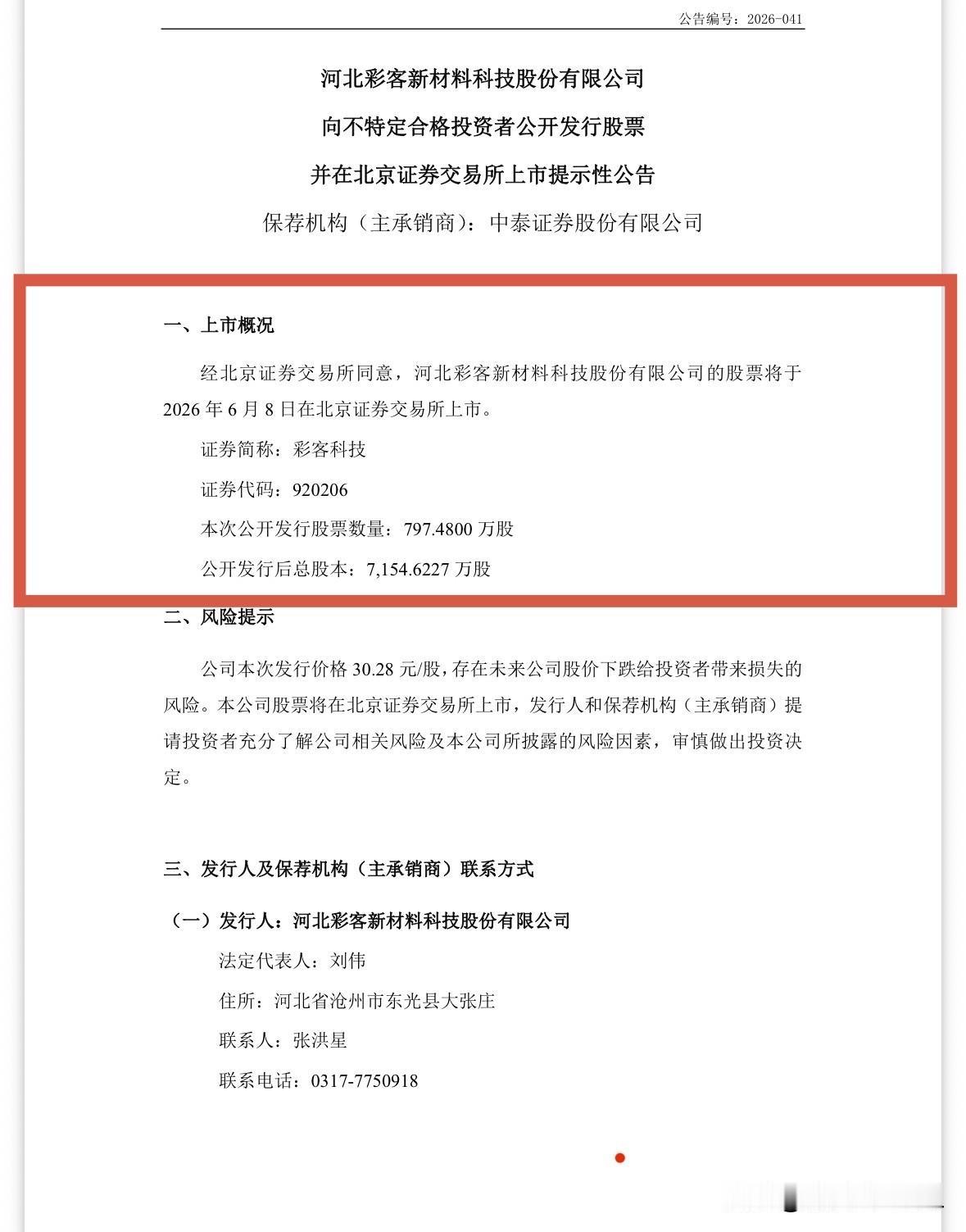 快讯：彩客科技6月8日（周一）上市

彩客科技发布公告，公司公开发行股票数量79