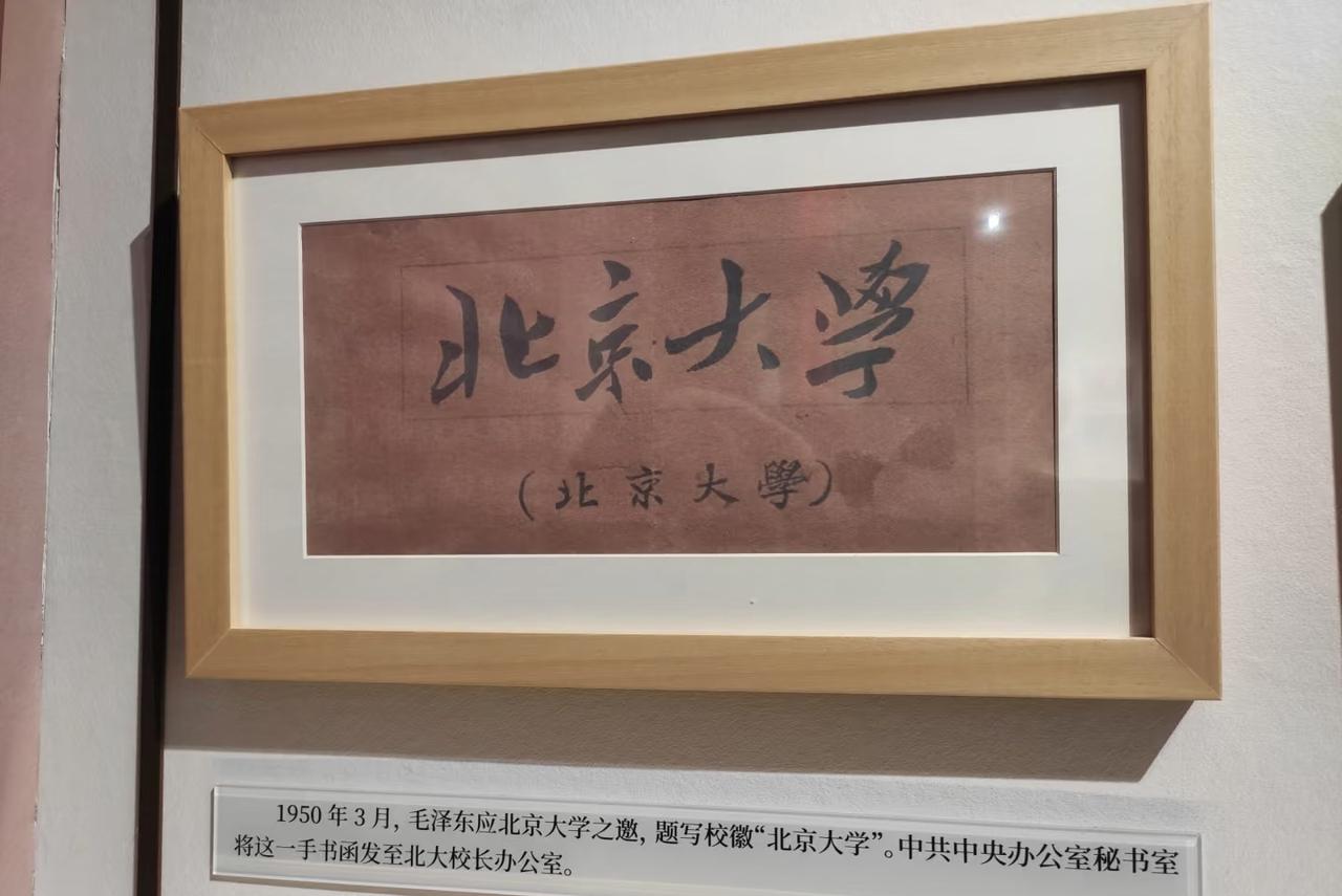 1950年3月，毛泽东应北京大学之邀，题写校徽“北京大学”。中共中央办公室秘书室