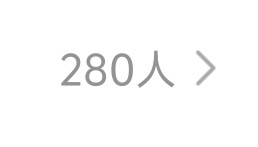 来20个🐥让我凑个整好不好 