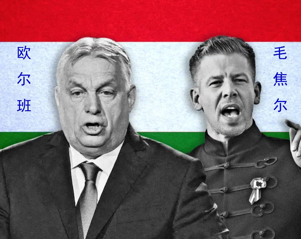 【中匈关系韧性十足，政局变动难撼合作根基！】
　　匈牙利反对党蒂萨党在4月12日