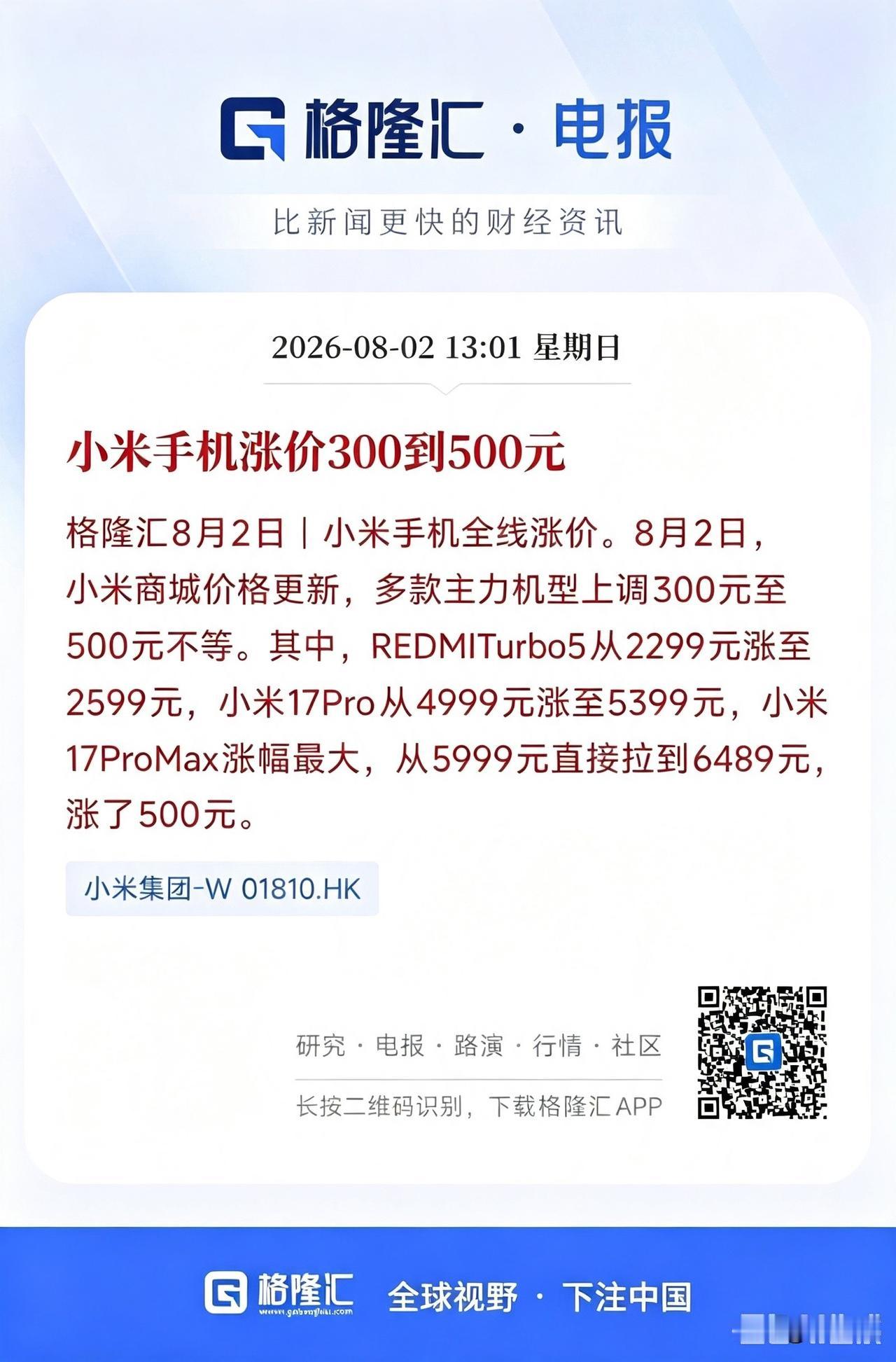 小米手机全线涨价，主力机型涨300到500元。