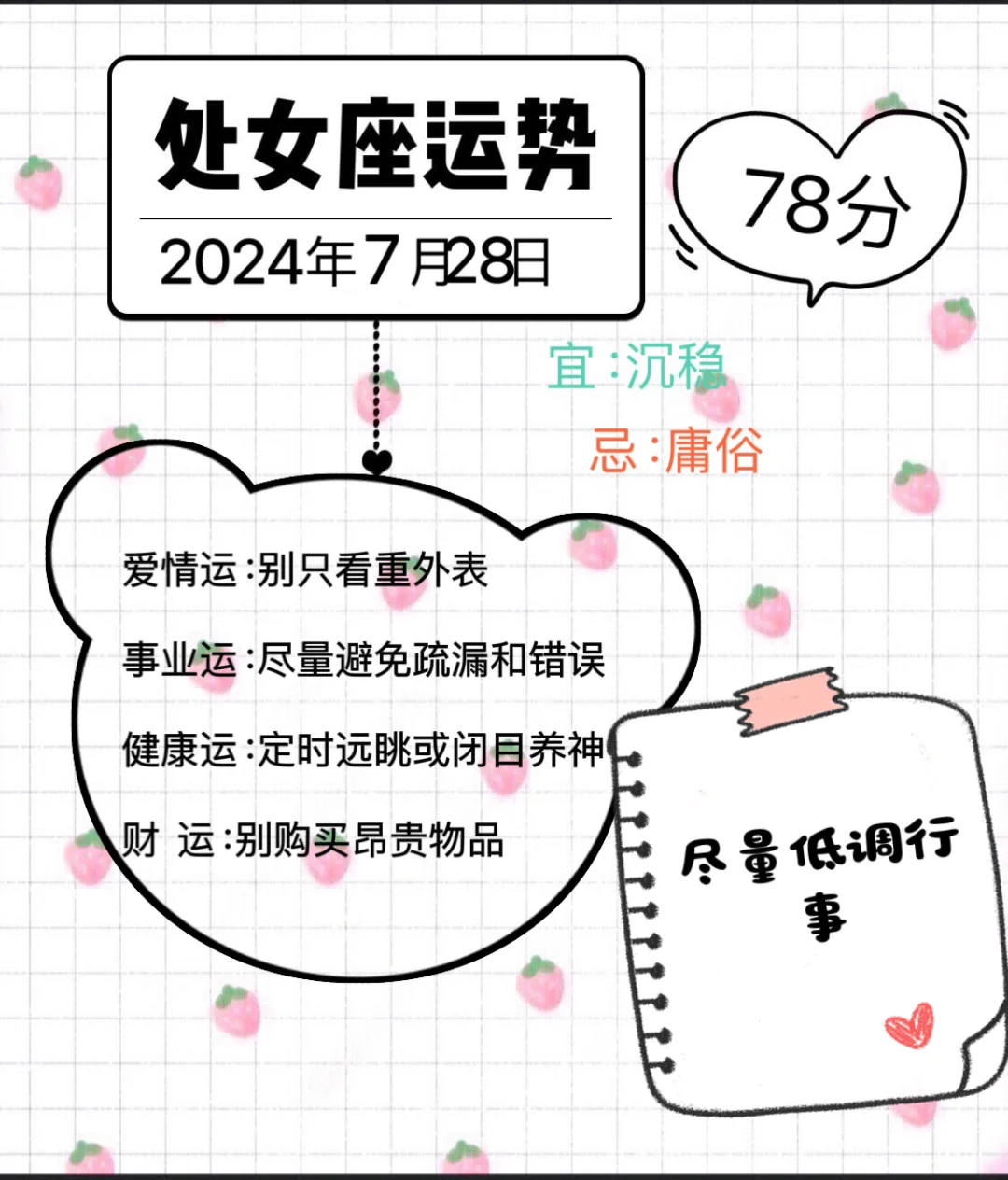 处女座2024年7月28日运势