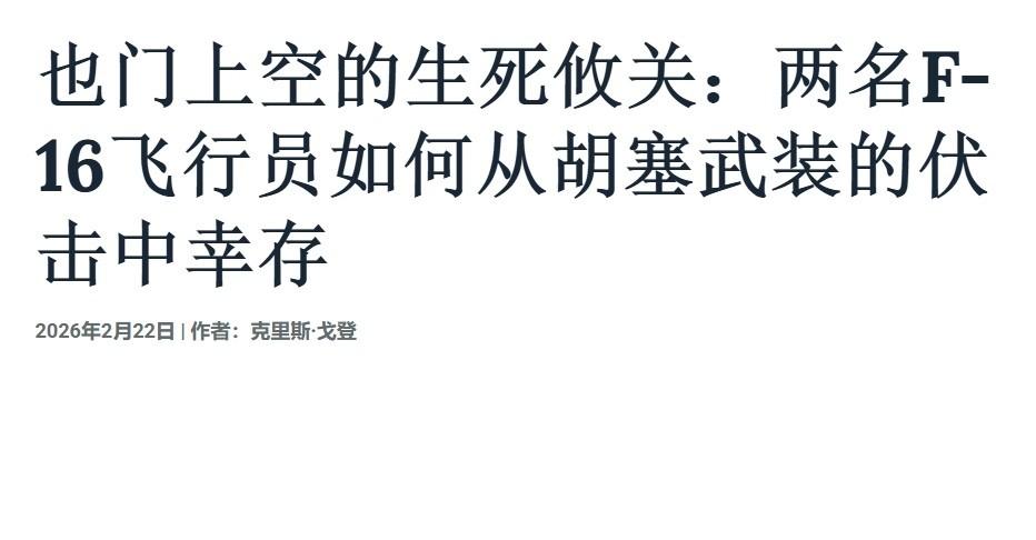 最近只有9米！美军F-16与胡塞导弹擦肩而过

胡塞武装果然是乱拳打死老师傅。