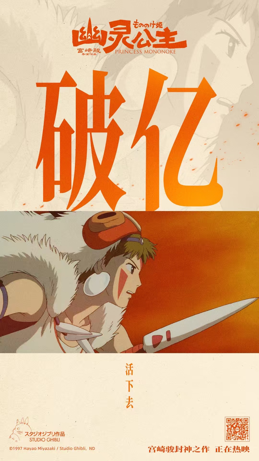 幽灵公主票房破亿《幽灵公主》也破亿了，老宫就是这么稳！ ​​​