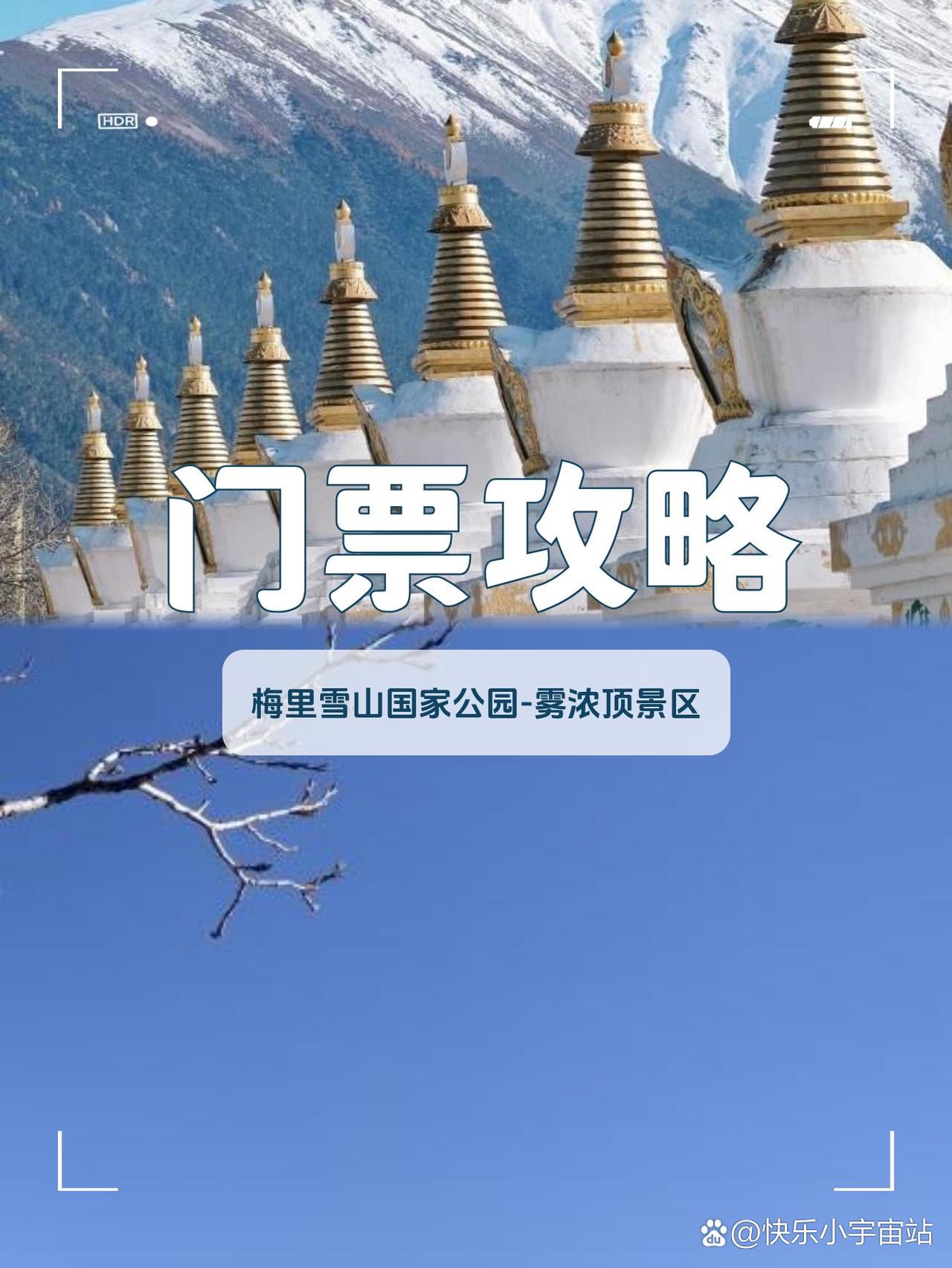 梅里雪山雾浓顶徒步攻略｜雪山秘境全解析

🌄藏在滇西的雪山秘境，用脚步丈量梅里