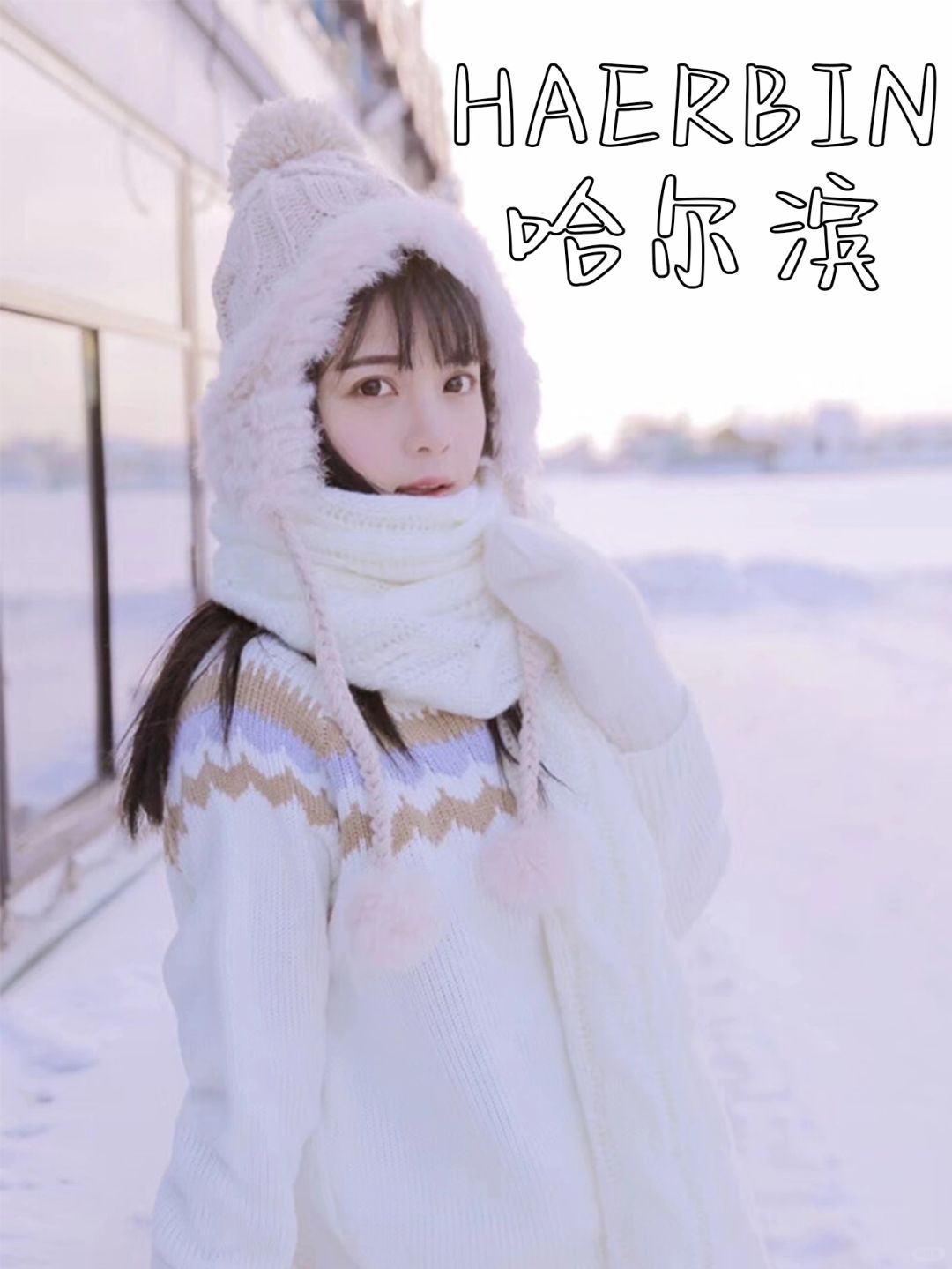 ✨哈尔滨不止雪乡，这些地方也美炸了✨