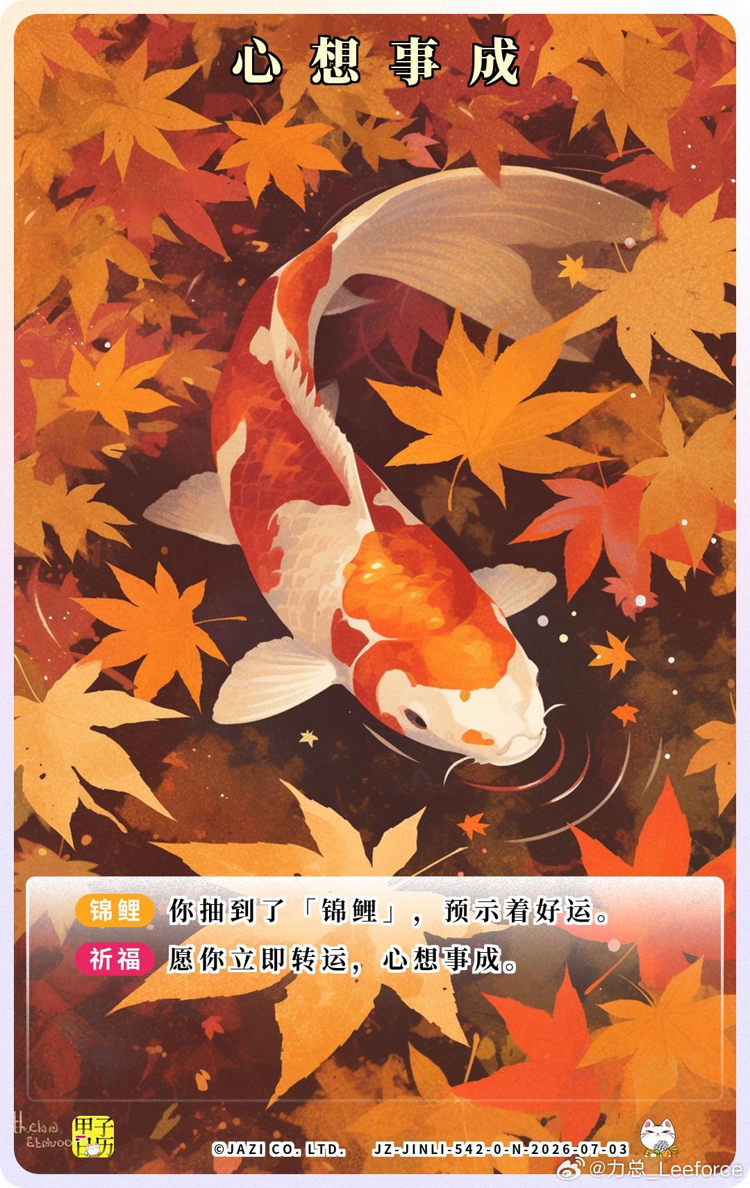 锦鲤 愿你立即转运，心想事成。 