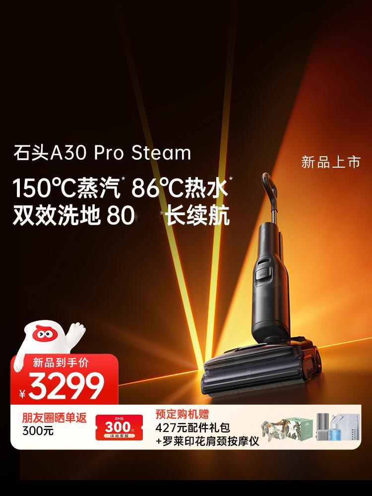 石头上个月发布的旗舰洗地机A30 Pro Steam今天开启首销了，官网、京东、