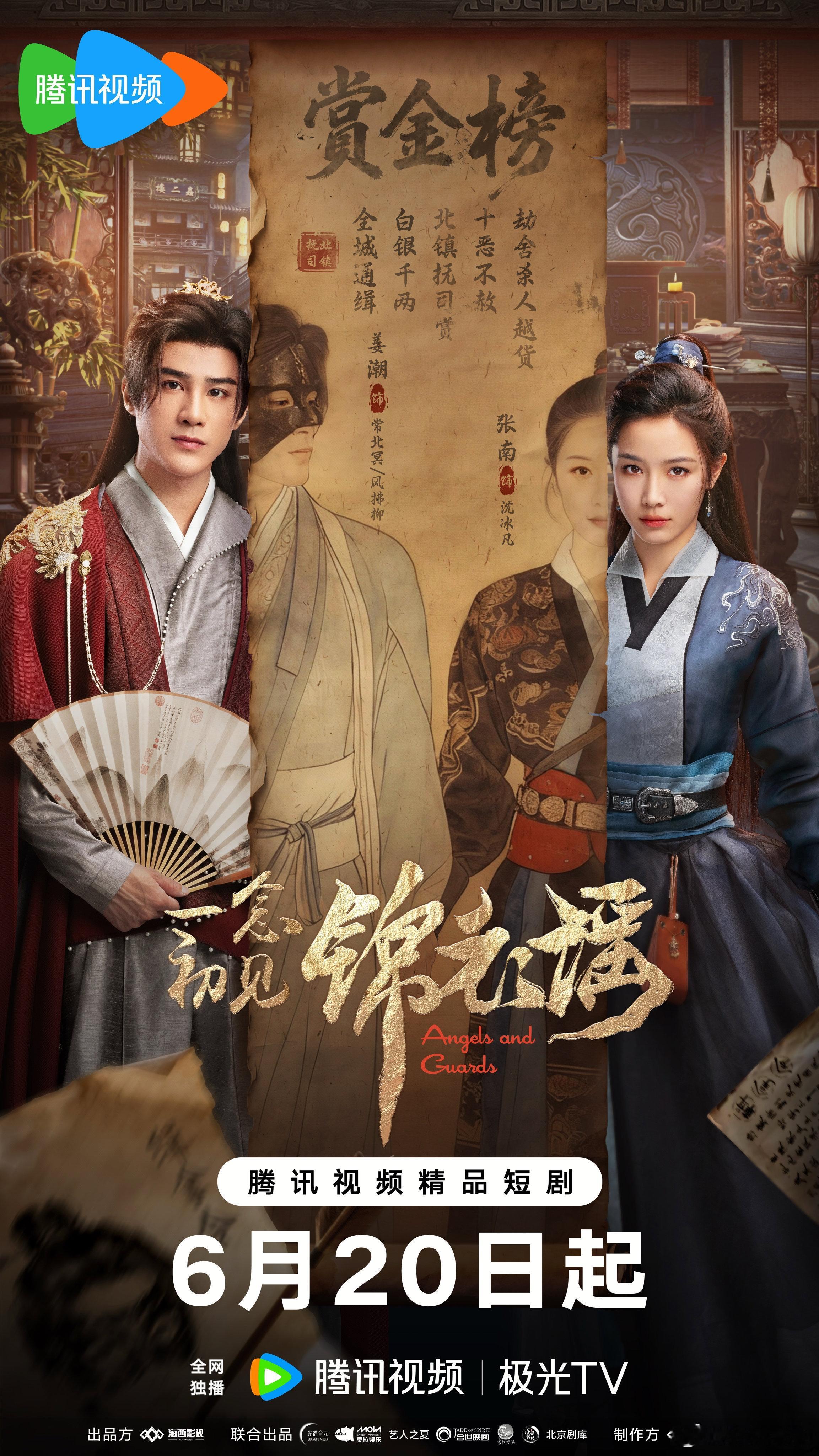 孤身涉浊世，仗剑辨邪曲。欢娱影视演员领衔主演的《一念初见锦衣谣 》 今日定档，敬