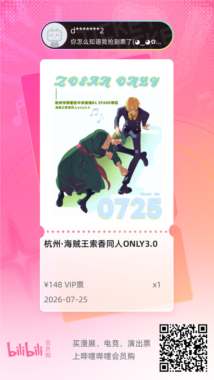 杭州·海贼王索香同人ONLY3.0 2026-07-25 VIP票 bilibi