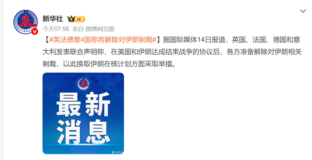 🔻英国、法国、德国和意大利表示，如果伊朗在核计划上采取明确且可核查的步骤，他们
